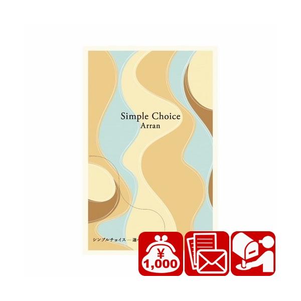 シンプルチョイスギフトです。お世話になったあの方へ。主なご利用用途&amp;おすすめはこちら葬儀 香典返し 法要 四十九日 満中陰志 粗供養 一周忌 お盆 初盆 お供え 御仏前 法事 弔事 引き物 お返し 御礼 満中陰のお返し快気祝い 快気...