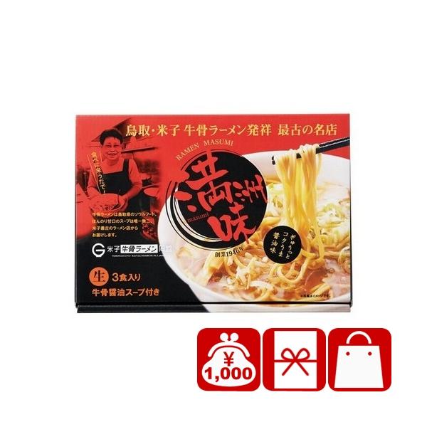 新築祝い 新築内祝い ギフト 1000円 鳥取・牛骨ラーメン 満洲味(226313-04)