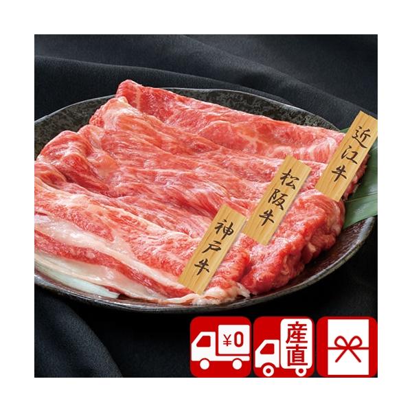 ギフト 送料無料 産地直送 和牛3大ブランド 神戸牛・松阪牛・近江牛すきやき用(PFN-023)