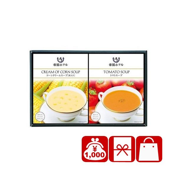初盆 新盆 お供え物 返礼品 1000円 帝国ホテル 温冷タイプスープセット(226368-07)