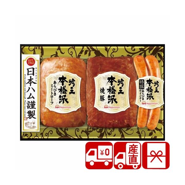 貰って嬉しい日本ハム 本格派吟王セットです。お世話になったあの方へ。主なご利用用途&amp;おすすめはこちら葬儀 香典返し 法要 四十九日 満中陰志 粗供養 一周忌 お盆 初盆 お供え 御仏前 法事 弔事 引き物 お返し 御礼 満中陰のお返...