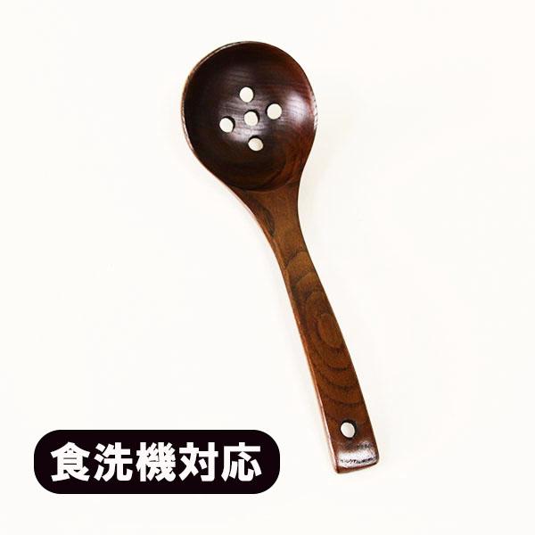 木製 お玉 食洗機対応 漆塗り 穴あきお玉 お玉杓子 24.5cm 天然木