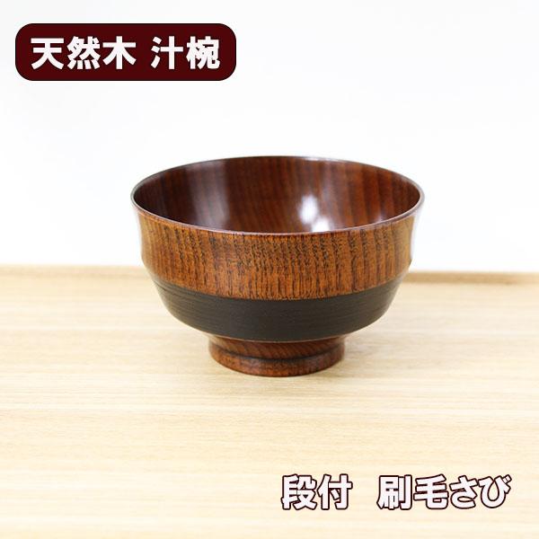 お椀 汁椀 木製 段付 刷毛さび 黒塗 漆器 漆塗り 330ml お碗 味噌汁