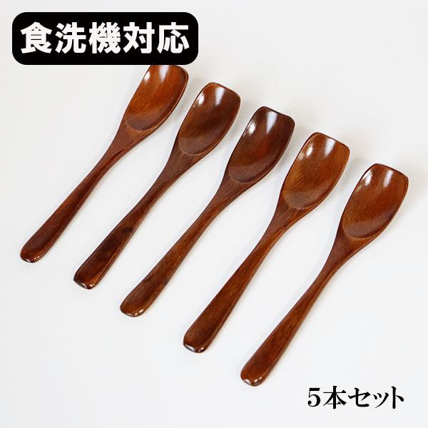 木製 スプーン 食洗機対応 漆塗り デザートスプーン 13cm 5本 セット
