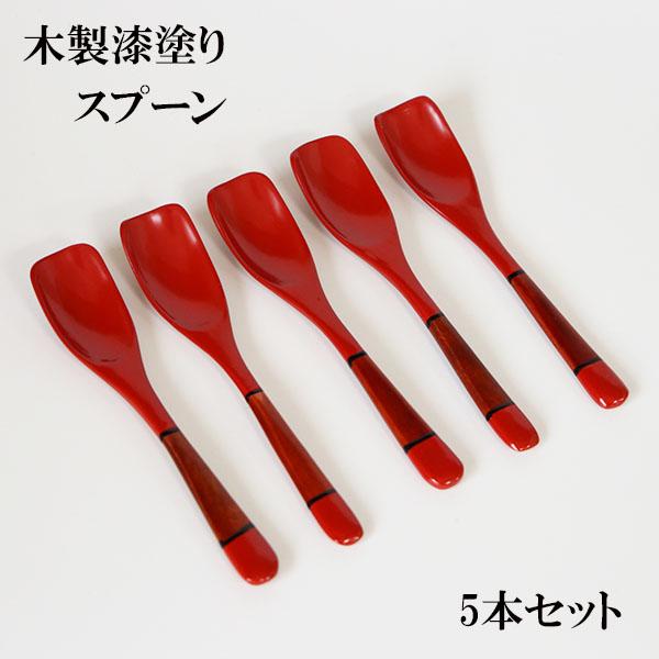 木製 スプーン 漆塗り 漆器 デザートスプーン 塗り分け 朱 赤 13.5cm 5