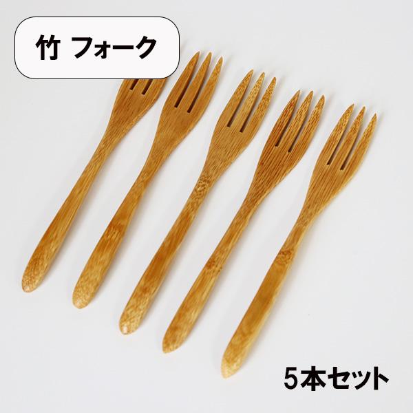 木製 竹 フォーク ミニフォーク ケーキフォーク 14.5cm 5本 セット