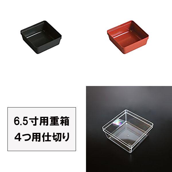 【商品名】6.5寸用重箱　4つ用仕切り【素材】PS樹脂【サイズ】9.4cm×9.4cm×高さ4.2cm6.5寸重箱の4つ切り用仕切りの1個売りになります。4つ切りにする場合は4個ご注文くださいませ。色は、朱・黒・透明の3種類ございます。当店...