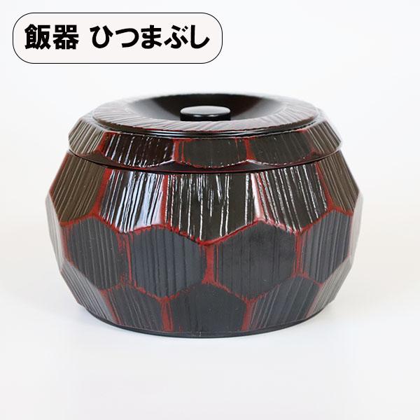 おひつ ひつまぶし 器 飯櫃 亀甲彫 曙 一合半 日本製 食洗機対応 お櫃 飯器 丼 うな重箱 蓋付 越前漆器