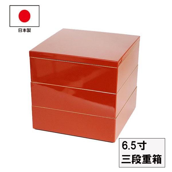 重箱 3段 6.5寸 日本製 モダン 朱 縁金 越前漆器 三段 国産 お正月