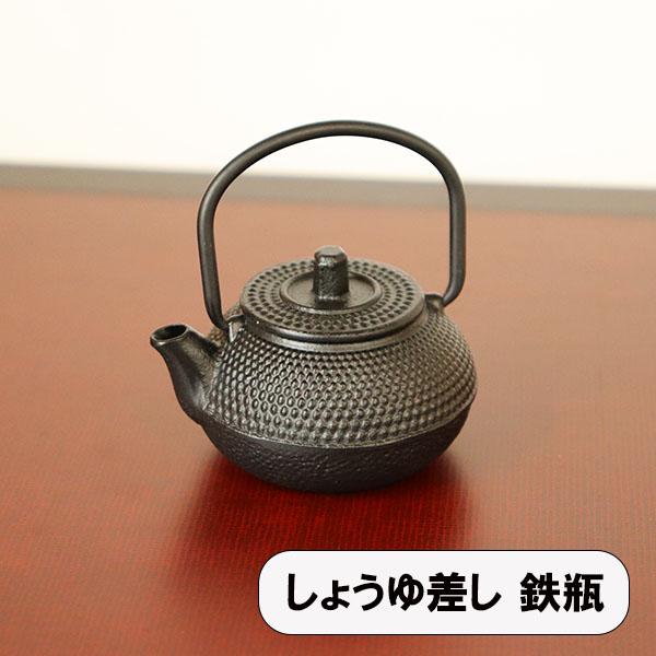 醤油差し 醤油入れ 日本製 鉄瓶 黒 ミニチュア 丈夫 しょうゆさし