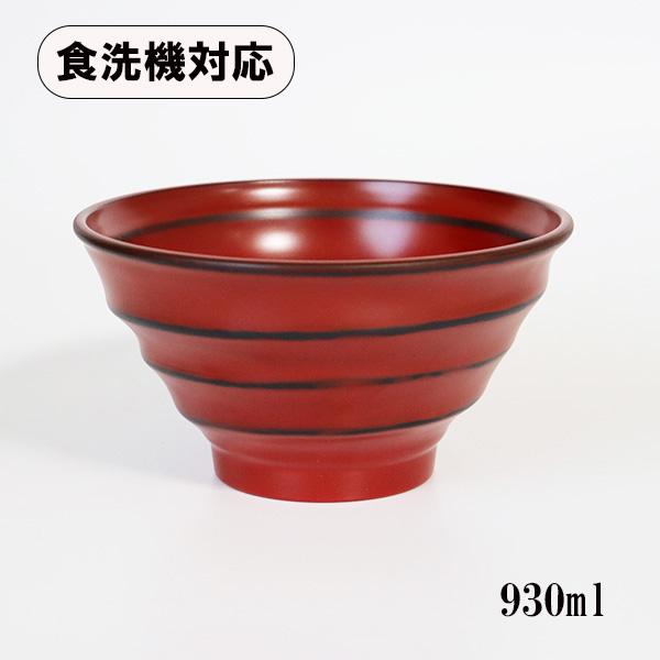 どんぶり 丼 麺鉢 朱研ぎ出し 段付き鉢 日本製 食洗機対応 930ml お