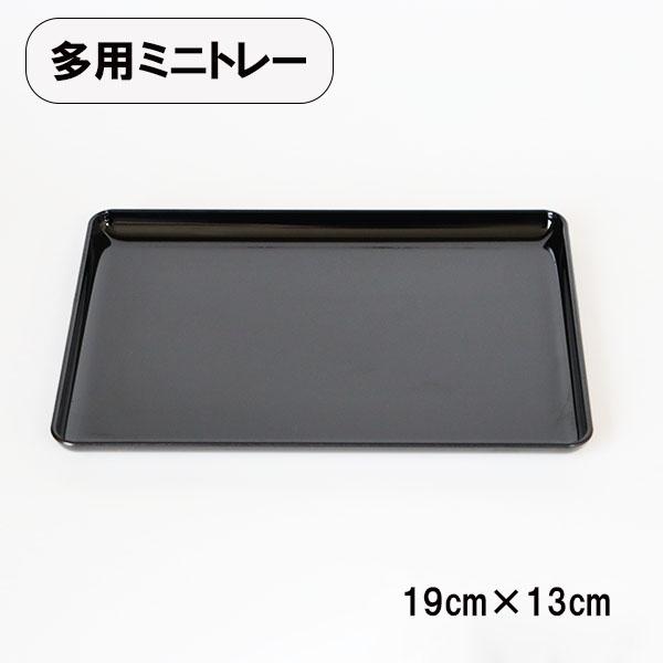 【商品名】多用ミニトレー　黒【素材】ABS樹脂・ウレタン塗装【サイズ】19.4cm×13.5cm×高さ1.2cm小さい物を運ぶトレー、カスター盆など多用にお使いできます。「越前漆器　業務用」国内シェア80％の福井県産。外食産業向けに製作され...