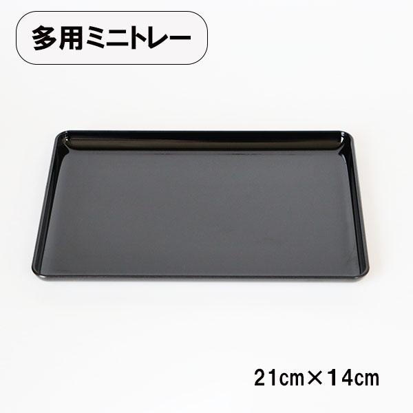 【商品名】多用ミニトレー　黒【素材】ABS樹脂・ウレタン塗装【サイズ】21cm×14.7cm×高さ1.4cm小さい物を運ぶトレー、カスター盆など多用にお使いできます。「越前漆器　業務用」国内シェア80％の福井県産。外食産業向けに製作されてい...