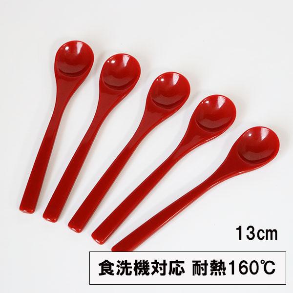 スプーン 茶碗蒸しスプーン 食洗機対応 日本製 朱 赤 13cm 5本 ティースプーン コーヒースプーン