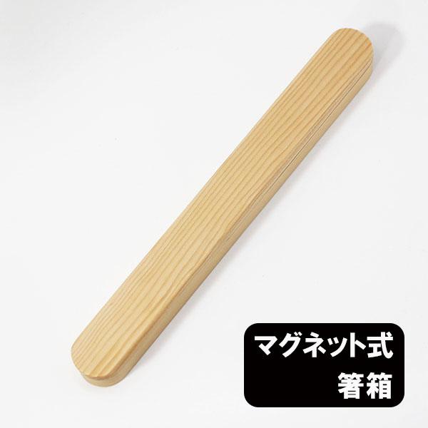 箸箱 木製 マグネット式 磁石 23cm はしばこ 箸ケース 箸箱のみ 携帯