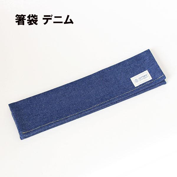 箸袋 デニム 箸ふくろ はしぶくろ 箸入れ お箸 携帯 男性 女性 持ち運び カトラリー おしゃれ かわいい