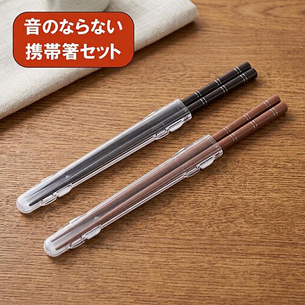 箸 箸箱 セット ケース ブラウン ブラック 21cm 音がしない カタカタ音防止 携帯箸 携帯用箸 携帯お箸