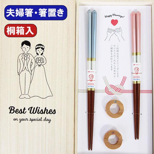 結婚祝い 夫婦箸 食洗機対応 箸 箸置き セット シャンパンペア めおと