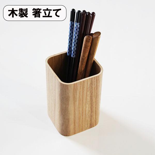 木製 箸立て カトラリースタンド 四角 ナチュラル 箸たて 箸ケース
