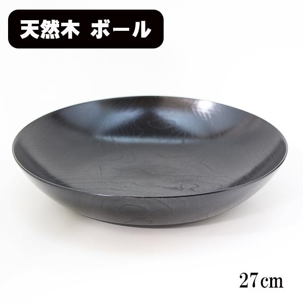 木製 大皿 深皿 盛り鉢 平筋 ボウル 27cm 黒すり漆 漆塗り 日本製 漆器