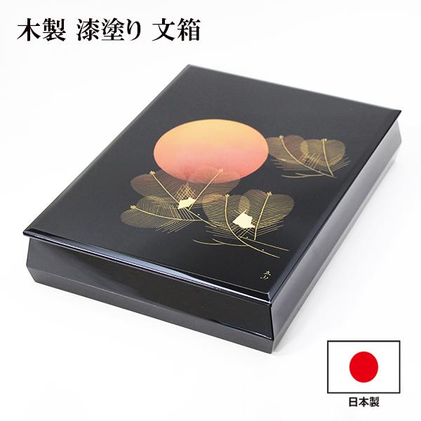 文箱 漆器 文庫 日の出松 沈金 冨田立山 越前漆器 木製 漆塗り 文箱 漆器 文庫 日の出松 沈金 冨田立山 越前漆器 木製 漆塗り