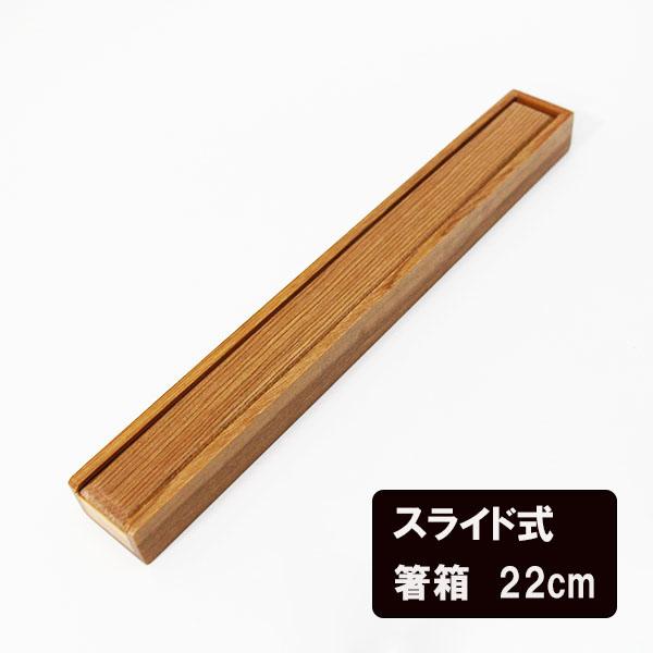 箸箱 スライド式 気比 小 21cm 木製 はしばこ 箸ケース 箸箱のみ 箸入れ 携帯 弁当 大人 男性 女性