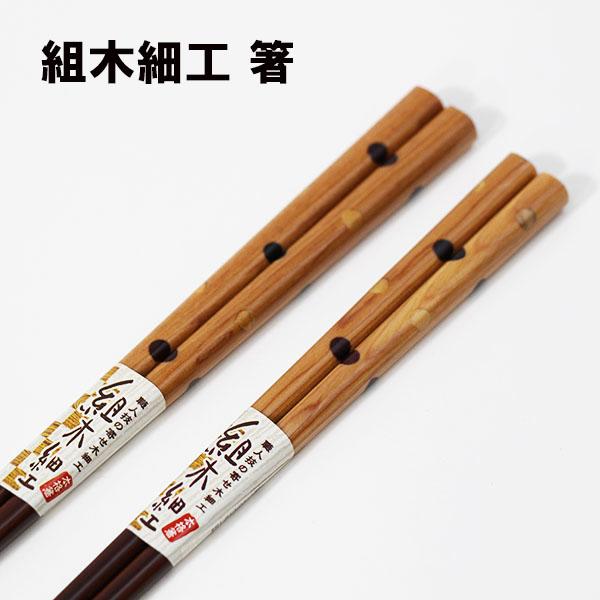 箸 木製 組木 組木細工 水玉 お箸 おはし 若狭塗 日本製 国産 天然木 1