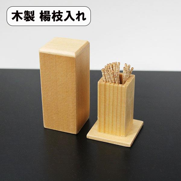 木製 爪楊枝入れ 楊枝立て 楊枝入れ 蓋付き ナチュラル 爪楊枝 ケース