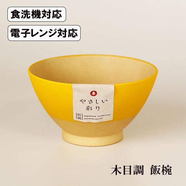 飯碗 ご飯茶碗 食洗機対応 電子レンジ対応 やさしい彩り れもん色 抗菌 