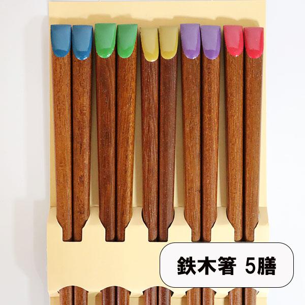 箸 5膳セット 鉄木鉄平 木製 お箸 おはし 箸セット お箸セット