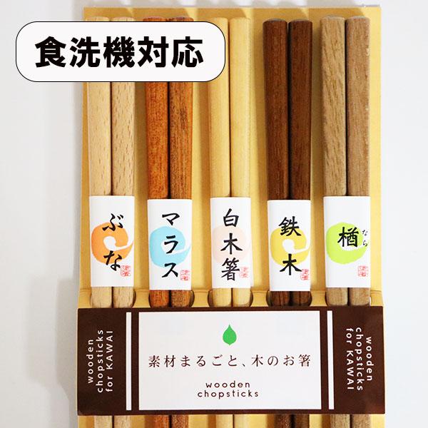 食器洗浄機対応 食洗機対応 箸セット 5種 5膳 木製 木のお箸 おはし 楢 鉄木 白木 マラス ぶな 箸 セット 若狭塗 日本製 プレゼント ギフト Issg001 漆木屋 通販 Yahoo ショッピング
