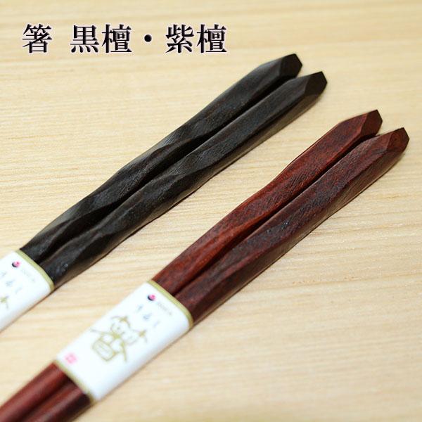 箸 黒檀 紫檀 武蔵 漆塗り お箸 おはし 国産 日本製 木製 若狭塗 箸 黒檀 紫檀 武蔵 漆塗り お箸 おはし 国産 日本製 木製 若狭塗