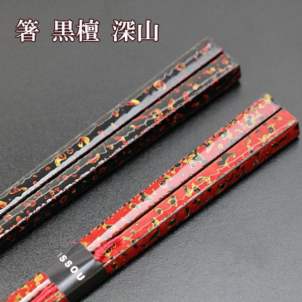 箸 黒檀 漆塗り 深山 根来 曙 お箸 おはし 若狭塗 一双 日本製 国産