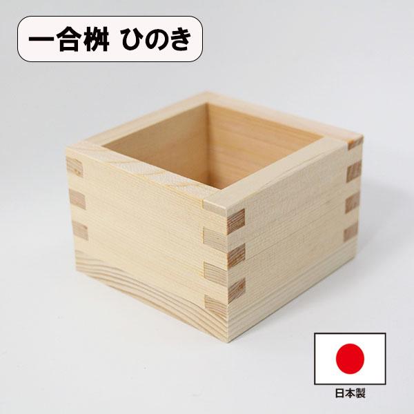 【商品名】一合升【素材】天然木・無塗装【サイズ】8.5cm×8.5cm×高さ5.6cm日本酒がおいしく感じます。ライスメジャーにもお使いできます。無塗装のため、長く水分を貯めることはできません。