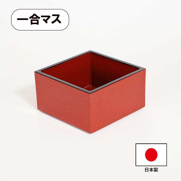 【商品名】一合マス　朱【素材】ABS樹脂・ウレタン塗装【サイズ】8cm×8cm×高さ4.4cm越前漆器職人が塗った、一合マスです。裏に段があり、積み重ね可能です。当社がある越前漆器産地福井県鯖江市は業務用漆器（ホテルやレストラン等で使われる...