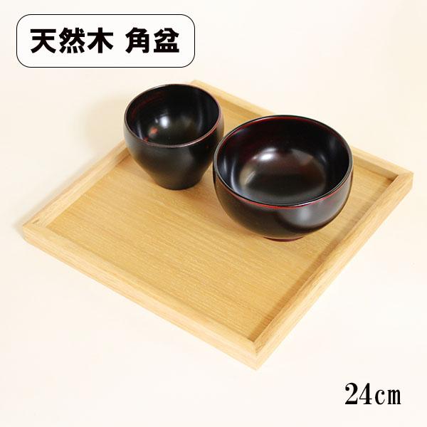 角盆 トレー トレイ お盆 木製 24cm ナチュラル 正角盆 正方形 四角 お