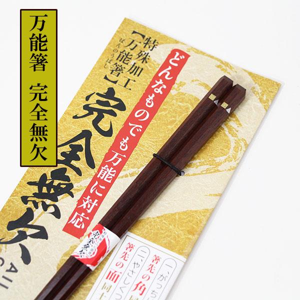 箸 木製 漆塗り 万能箸 完全無欠 おはし ラーメン そば うどん お箸
