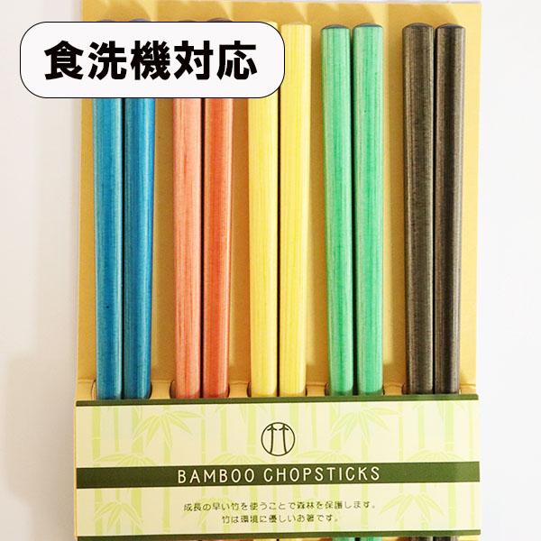 箸 5膳セット 食洗機対応 カラー染竹 木製 軽い マルチカラー 箸セット お箸セット かわいい 日本製 5本