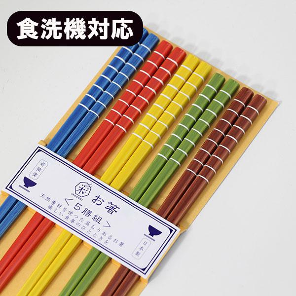 箸 5膳セット 食洗機対応 カラースティック 木製 お箸 おはし 箸セット