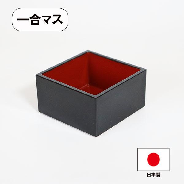 【商品名】一合マス　黒【素材】ABS樹脂・ウレタン塗装【サイズ】8cm×8cm×高さ4.4cm越前漆器職人が塗った、一合マスです。裏に段があり、積み重ね可能です。「越前漆器　業務用」国内シェア80％の福井県産。外食産業向けに製作されていて、...