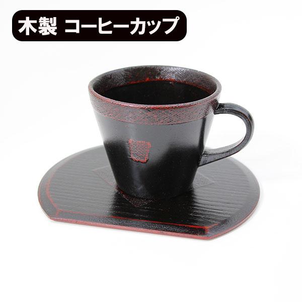 木製 コーヒーカップ セット 漆塗り 曙 黒 角 渕布 天然木 漆器 カップ