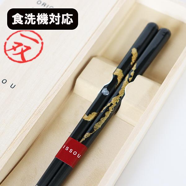 箸 食洗機対応 漆塗り 木箱 桐箱 炎舞 男性 23cm 黒 1膳 若狭塗 日本製