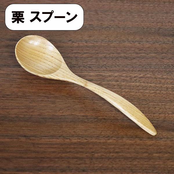 木製 スプーン 栗 1本 リゾットスプーン スープスプーン 18cm カトラリー 天然木 シンプル ナチュラル 丼