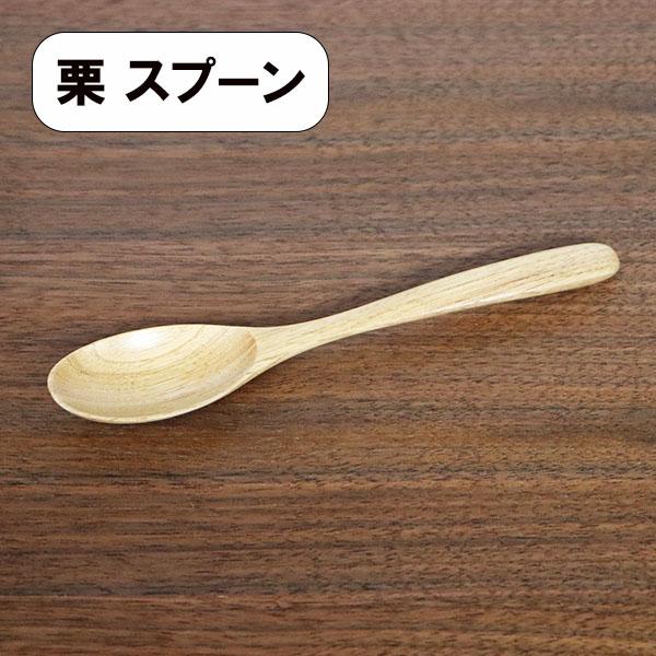 木製 スプーン 栗 1本 カレースプーン 18cm 大きい 木のスプーン カトラリー おしゃれ かわいい 天然木