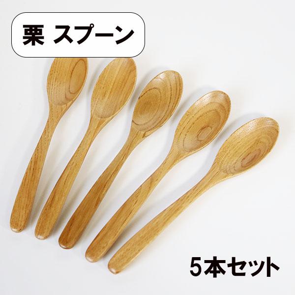 木製 スプーン 栗 5本 セット カレースプーン 18cm 大きい 木のスプーン カトラリー 天然木 シンプル