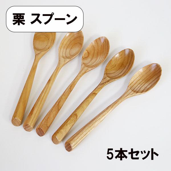 木製 スプーン 栗 5本 セット モダン カレースプーン 19cm 大きい 木のスプーン カトラリー 天然木