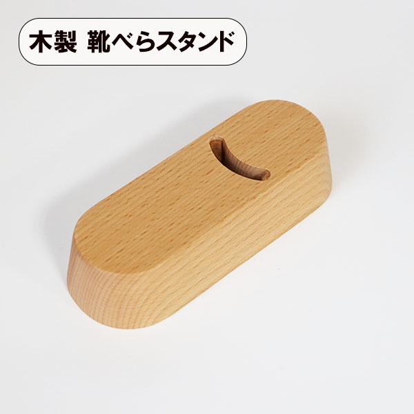 【商品名】靴べらスタンド　オーバル【素材】天然木・ウレタン塗装【サイズ】16cm×6cm×高さ3.5cmおしゃれな靴べら立てとして、玄関をすっきりと整え、使いやすさを提供します。木の温かみが感じられるこのスタンドは、日常のちょっとした贅沢を...