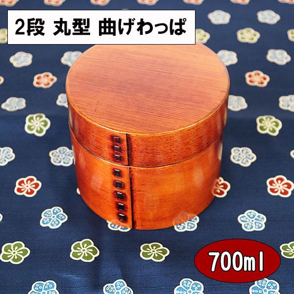 曲げわっぱ 弁当箱 曲げわっぱ弁当箱 丸 二段 2段 漆塗り 700ml 円型 まげわっぱ 木製 かわいい