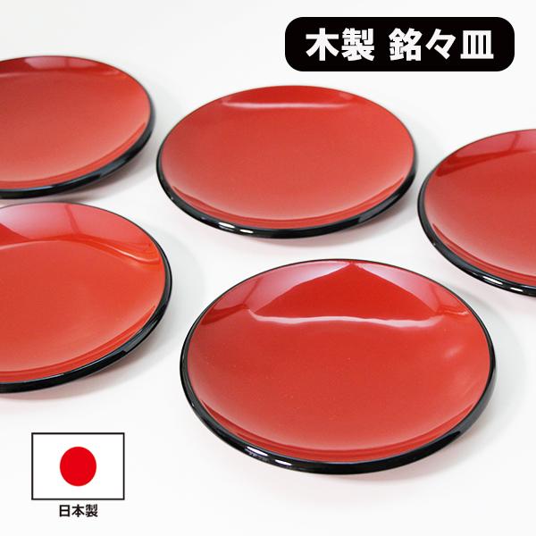 銘々皿 木製 漆塗り 日本製 朱縁黒 漆器 和食器 和菓子皿 取り皿