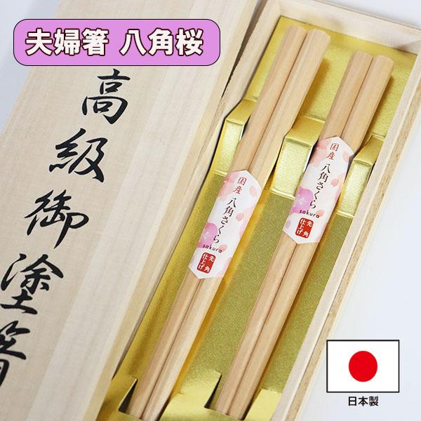 【商品名】夫婦箸　八角桜　桐箱入り【素材】天然木・ウレタン塗装・みつろう仕上げ【サイズ】長さ21cm・23cm縁起の良い末広がりの八角に、国産桜材の夫婦箸です。 箸先角でつかみやすくなっています。結婚のお祝いや記念日、敬老の日、母の日、父の...